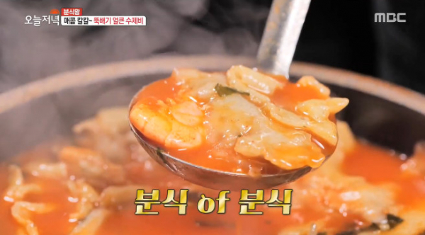 ▲상계동 뚝배기 얼큰 수제비(MBC '생방송 오늘저녁' 방송화면 캡처)