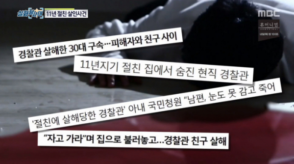 ▲11년 절친 살인사건(MBC '실화탐사대' 방송화면 캡처)