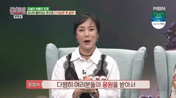 ▲'동치미' 정정아(사진제공=MBN)