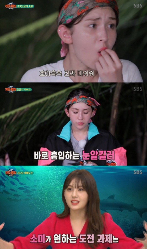 ▲'정글의 법칙 in 추크' 전소미(사진제공=SBS)