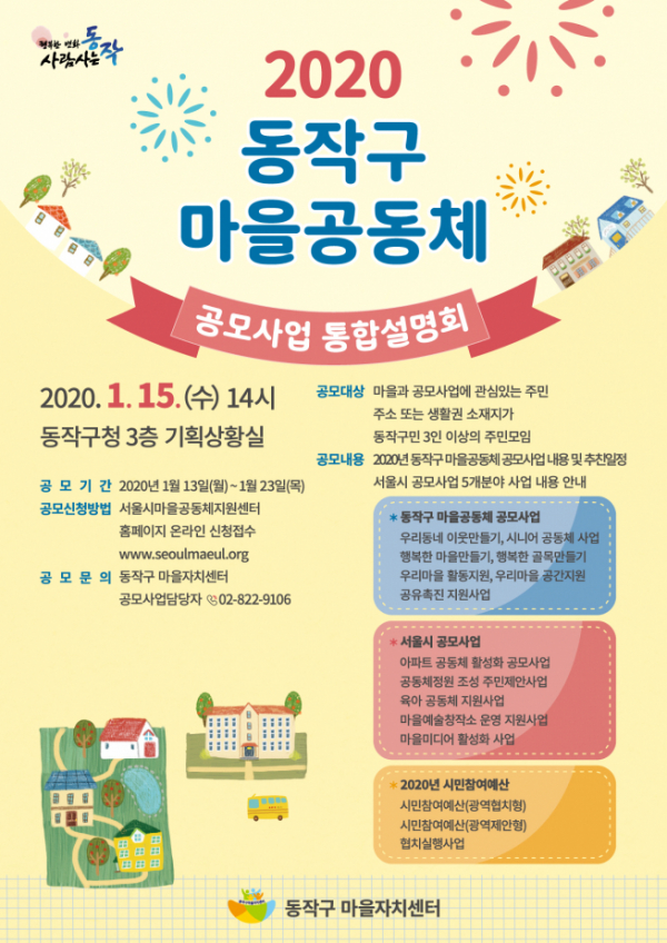 ▲2020 동작구 마을공동체 설명회 포스터 (사진 = 동작구)