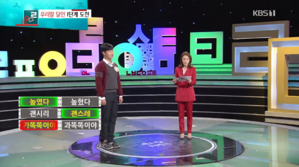 ▲'우리말겨루기' 높였다, 괜스레, 과똑똑이(사진=KBS1 '우리말 겨루기' 방송화면 캡처)