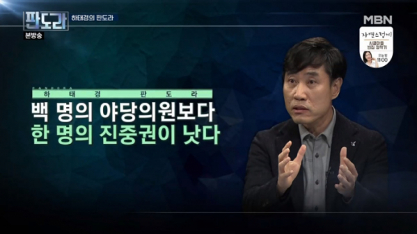 ▲'판도라' 하태경 대표가 진중권을 논했다.(사진=MBN '판도라' 방송화면 캡처)