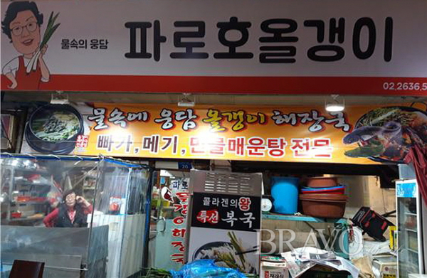 ▲올갱이 해장국 전문식당(사진 홍지영 동년기자)