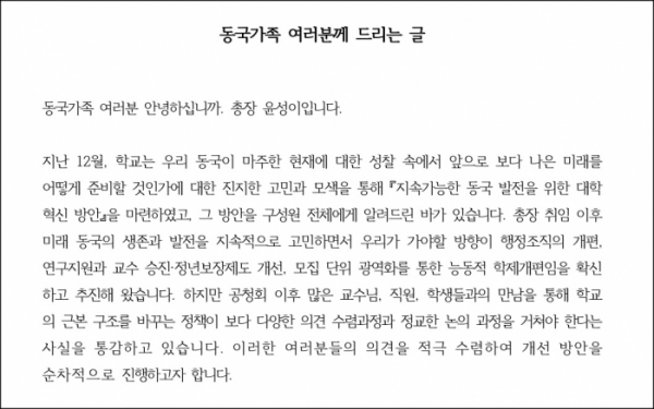 ▲지난 16일 윤성이 동국대 총장이 교직원 등 내부 구성원에게 보낸 서신. (독자 제공)