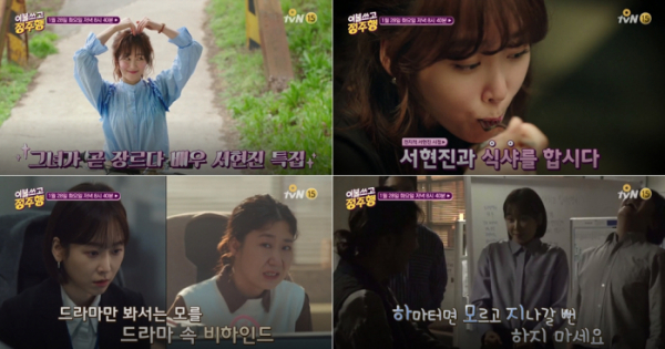 ▲'이불쓰고 정주행' 서현진 특집(사진제공=tvN)