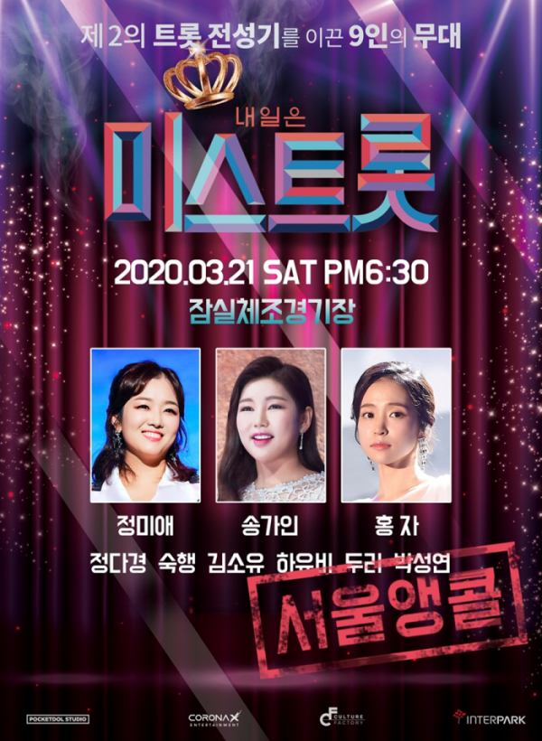 ▲'미스트롯' 서울 앙코르 콘서트