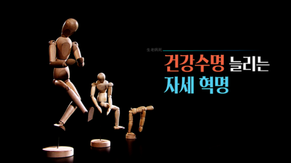 ▲'생로병사의 비밀'(사진제공=KBS1)