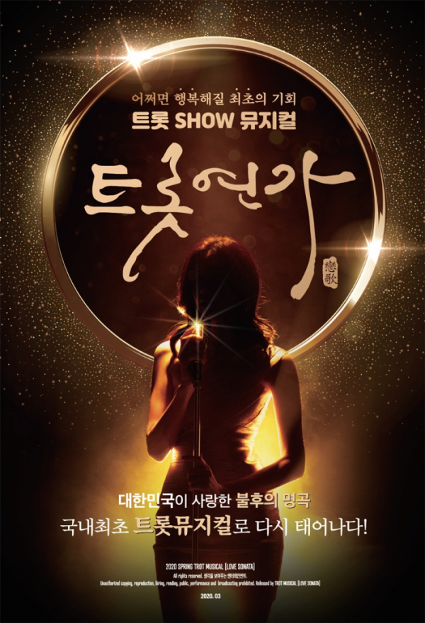 ▲뮤지컬 '트롯연가'(사진제공=생각을보여주는엔터테인먼트)