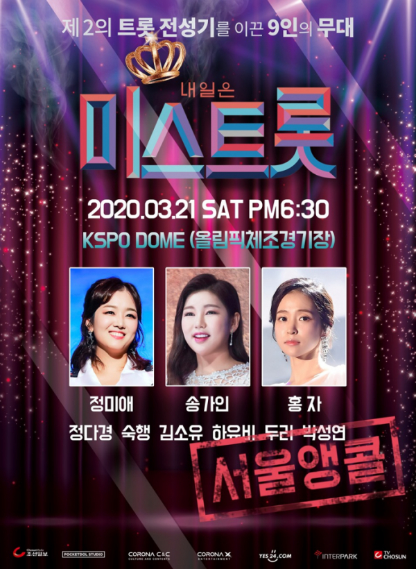 ▲송가인 등 미스트롯 포스터(사진제공=포켓돌스튜디오)