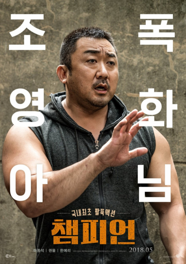 ▲영화 '챔피언' 포스터(사진=워너 브러더스 코리아)