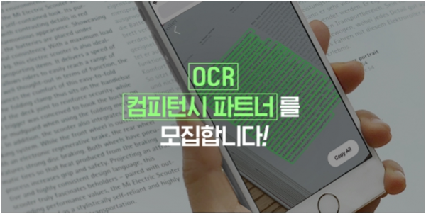 ▲OCR 파트너 모집 이미지.  (사진제공=네이버)