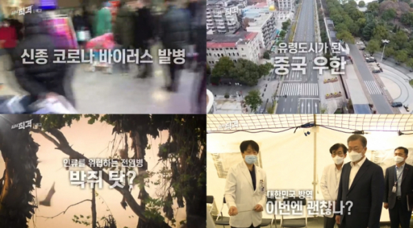 ▲'시사직격' 신종 코로나 바이러스(우한 폐렴)(사진=KBS1 '시사직격' 예고)