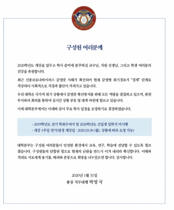 ▲경희대 코로나 바이러스 대응 위해 개강연기 서신 (출처 = 독자 제공)