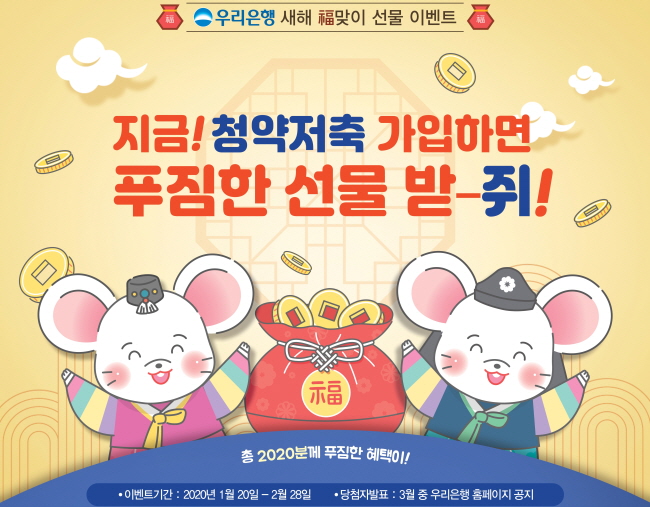 ▲우리은행이 '2020년 새해맞이 청약저축 가입 이벤트'를 실시한다.(우리은행)