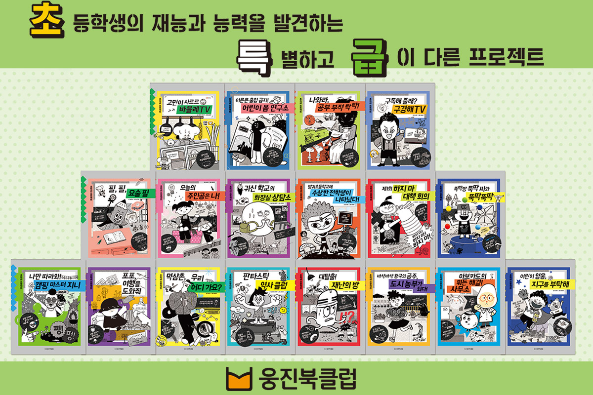 (웅진씽크빅 제공)