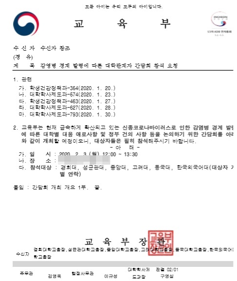 ▲감염병 경계 발령에 따른 대학 관계자 간담회 참석요청 (독자 제공)