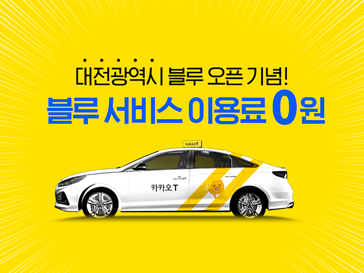 ▲카카오 T 블루 시범서비스 이미지.  (사진제공=카카오모빌리티)