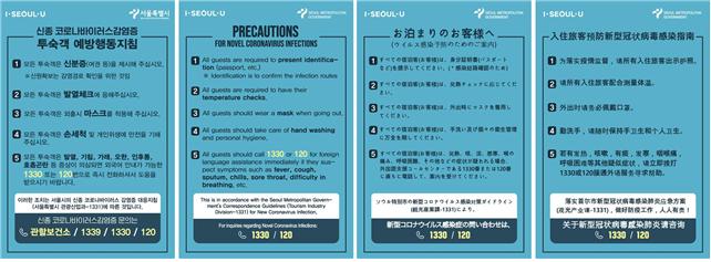 ▲서울시는 ‘신종 코로나바이러스 감염증’ 확산으로부터 국내ㆍ외 관광객의 안전을 지키고, 시민 불안을 해소하기 위한 ‘예방행동수칙’ 안내문을 제작‧배포했다고 4일 밝혔다. (사진 = 서울시)