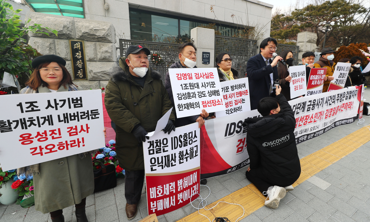 ▲IDS홀딩스 피해자연합 등 관계자들이 4일 오후 서울 서초구 대검찰청 앞에서 김영일 검사 파면 요청 및 검찰개혁 촉구 기자회견을 하고있다. (뉴시스)