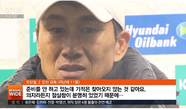 ▲유상철 감독 떠난 인천 임완섭 선임 (출처=SBS 뉴스 캡처)