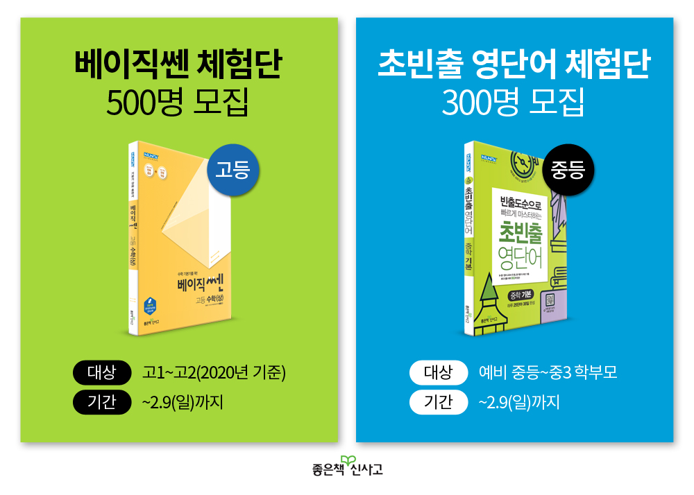 ▲교육 출판 기업 좋은책신사고가 새 학기 시작을 앞두고 학습의 기초를 쌓을 수 있는 고등 수학 기본서 '베이직쎈', 빈출도순 중학 영단어 '초빈출 영단어' 체험단을 9일까지 모집한다고 5일 밝혔다.
 (좋은책신사고 제공)