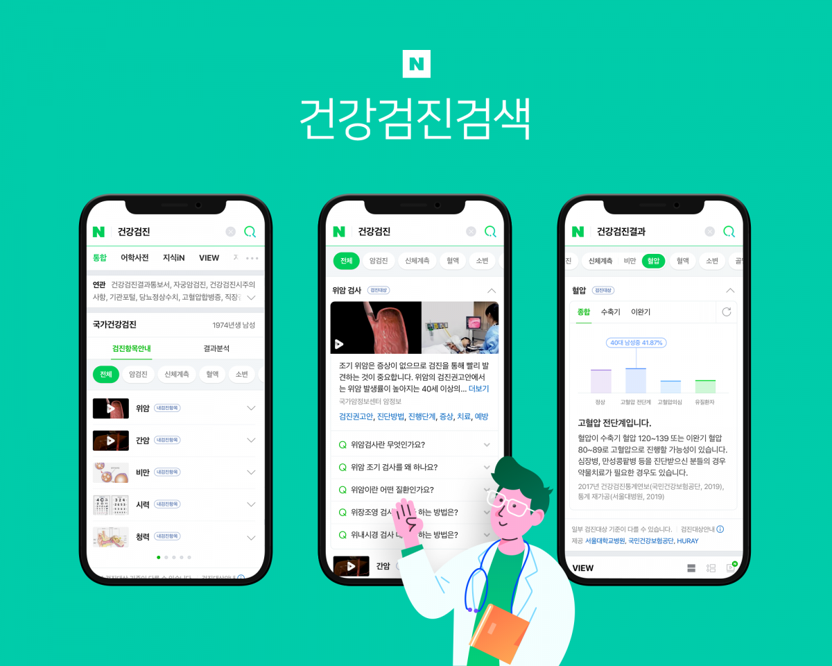 ▲네이버 국가건강검진 검색 서비스 이미지.  (사진제공=네이버)