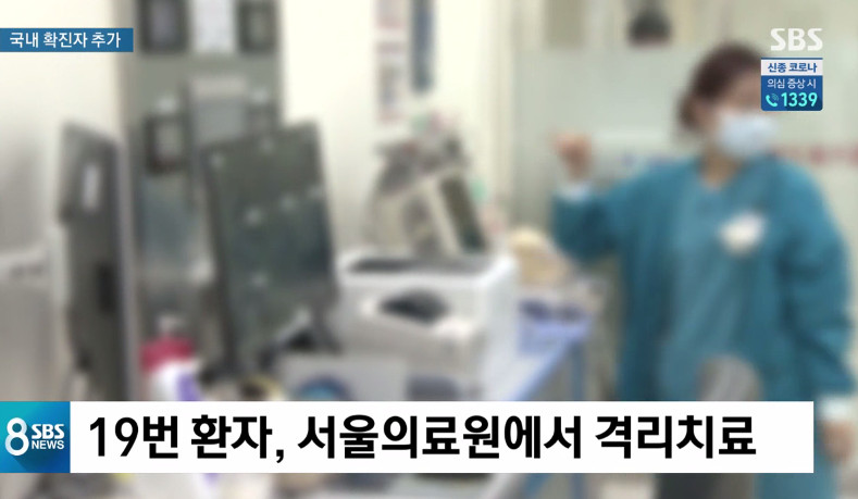 ▲19번째 코로나 확진자 환자 격리 치료 중 (출처=SBS 캡처 )