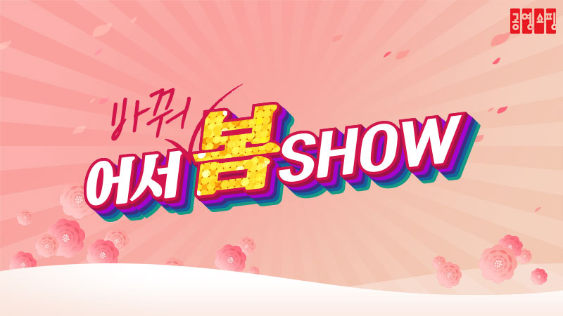 (사진제공=공영쇼핑)