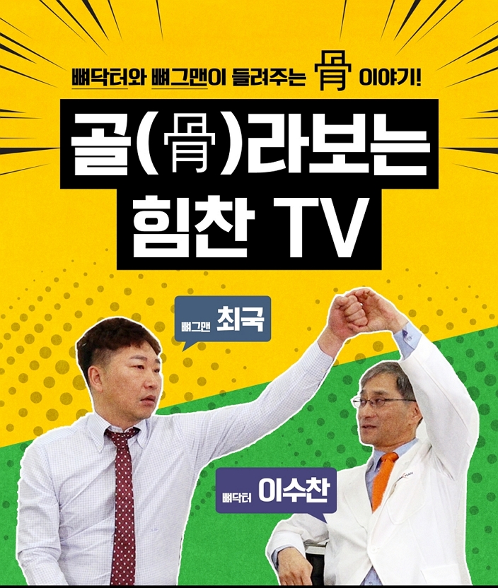 ▲힘찬병원, 유튜브 채널 ‘골(骨)라보는 힘찬TV’ 오픈 (힘찬병원)