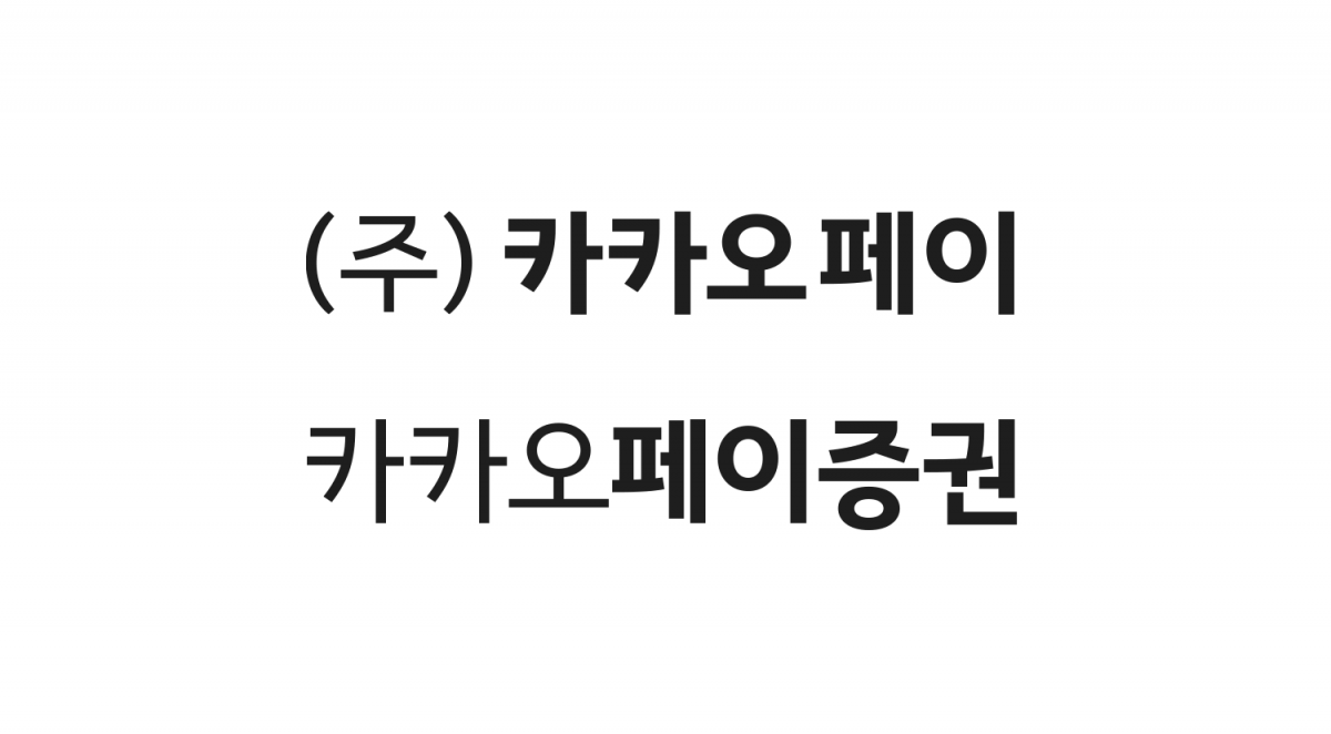 ▲카카오페이증권 CI. (사진=카카오페이증권)