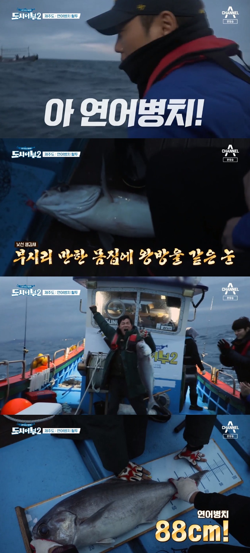 ▲이경규가 연어병치 낚시에 성공했다. (출처=채널A '도시어부2' 방송캡처)