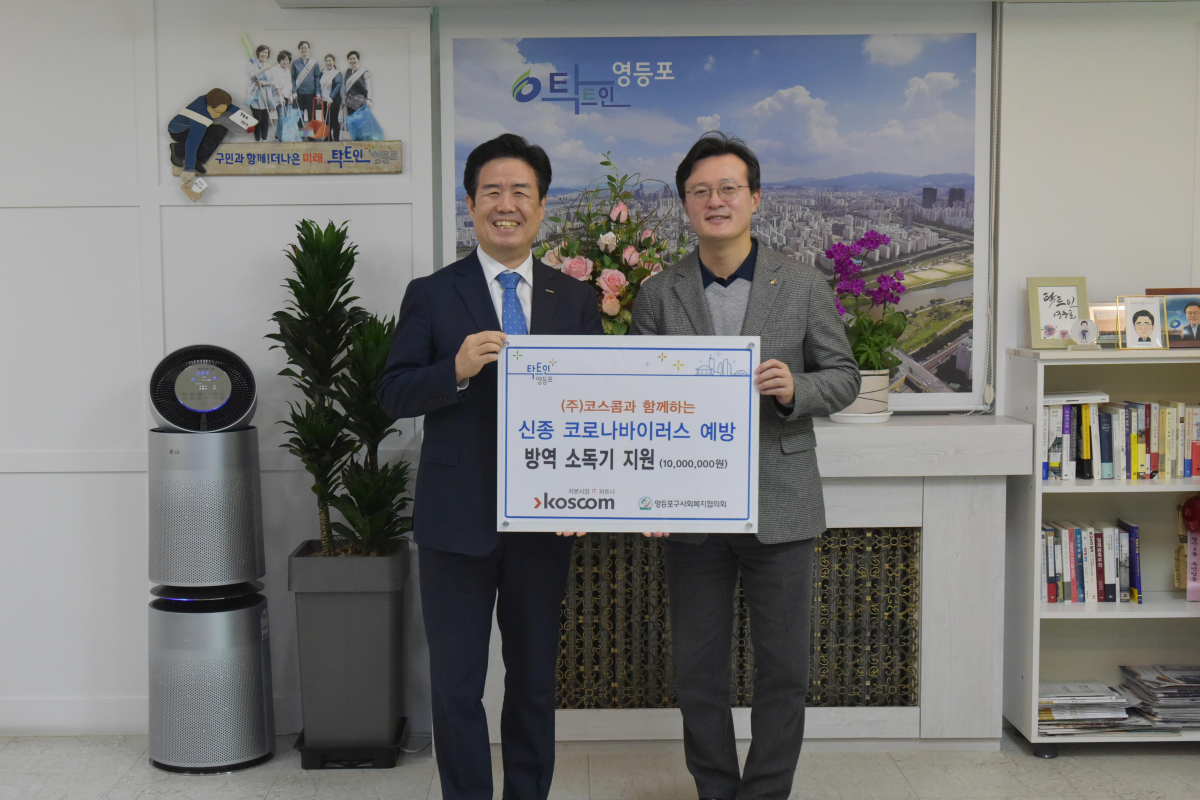 ▲7일 코스콤이 신종 코로나 예방을 위해 사업장 소재재인 영등포구에 방역소독기와 소독제를 지원했다. (사진제공=코스콤)