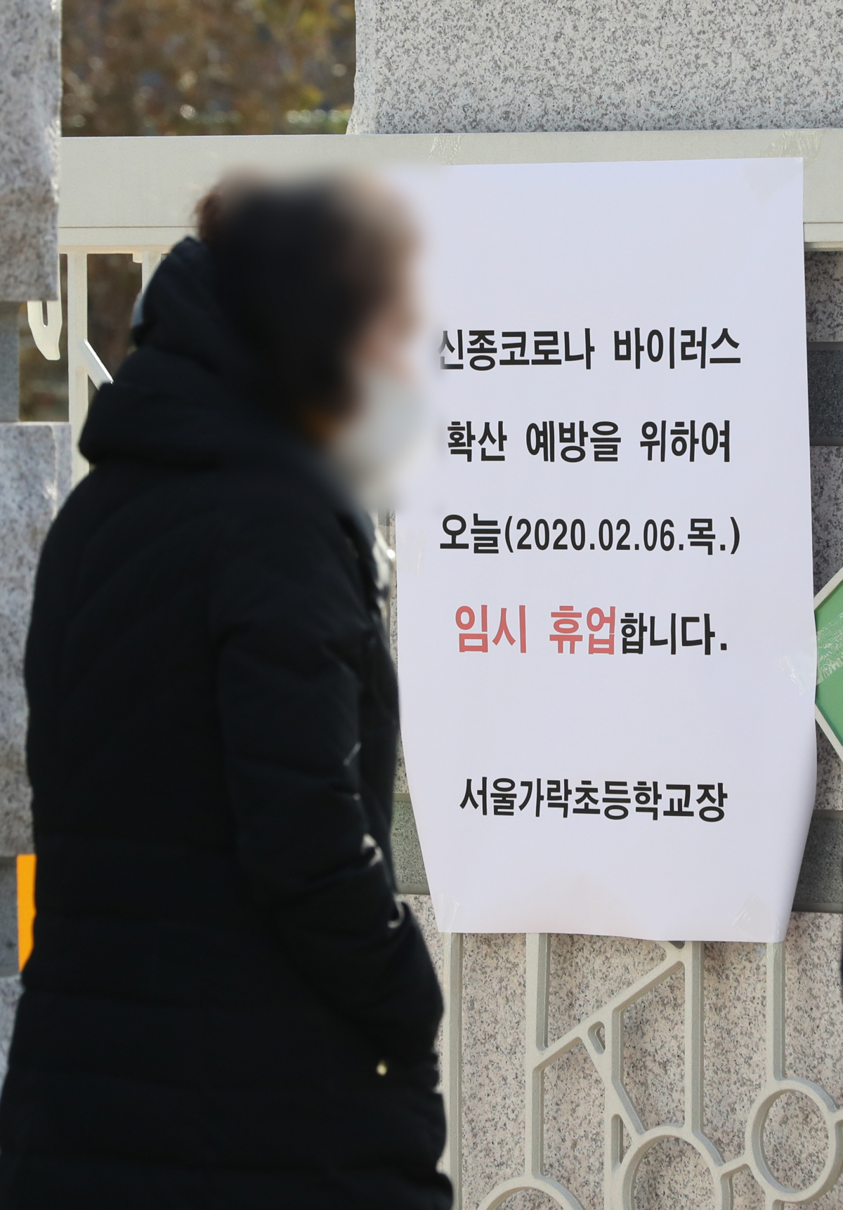 ▲6일 신종 코로나바이러스 감염증 19번째 확진자가 거주하는 것으로 알려진 서울 송파구의 대규모 아파트 단지 인근의 서울 가락초등학교 정문에 긴급 휴업을 알리는 안내문이 있다.  (연합뉴스)
