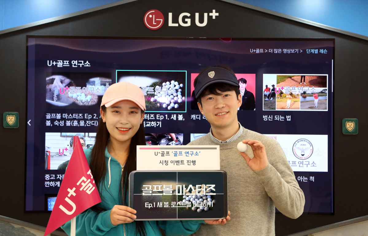 ▲LG유플러스는 골프중계 서비스 ‘U+골프’의 오리지널 콘텐츠 ‘골프 연구소’ 시청 시 고급 아이언세트 등 푸짐한 경품을 증정하는 이벤트를 진행한다고 9일 밝혔다. (LG유플러스 제공)