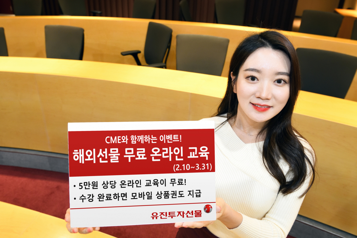 ▲10일 유진투자선물에 따르면 미국 시카고상품거래소(CME)와 함께 해외선물 투자 활성화를 위해 이날부터 ’해외선물 무료 온라인 교육 이벤트’를 진행한다.