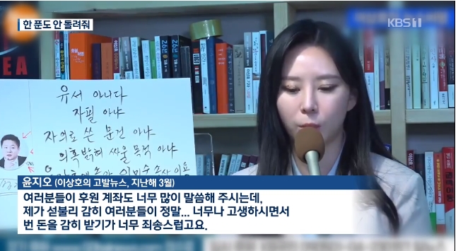 ▲후원금 사기 의혹에 휩싸인 윤지오 (출처=KBS 뉴스 캡처)