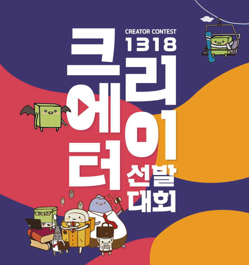 ▲한글과컴퓨터 크리에이터 선발대회 이미지.  (사진제공=한글과컴퓨터)