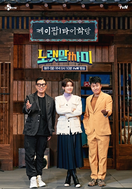 ▲'케이팝 어학당-노랫말싸미'(사진제공=tvN)