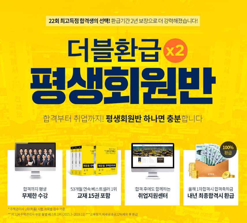 ▲종합교육기업 에듀윌은 2020년 상대평가로 전환되는 주택관리사 시험에 대비하기 위해 '더블환급 평생회원반'을 마련했다고 10일 밝혔다. (에듀윌 제공)