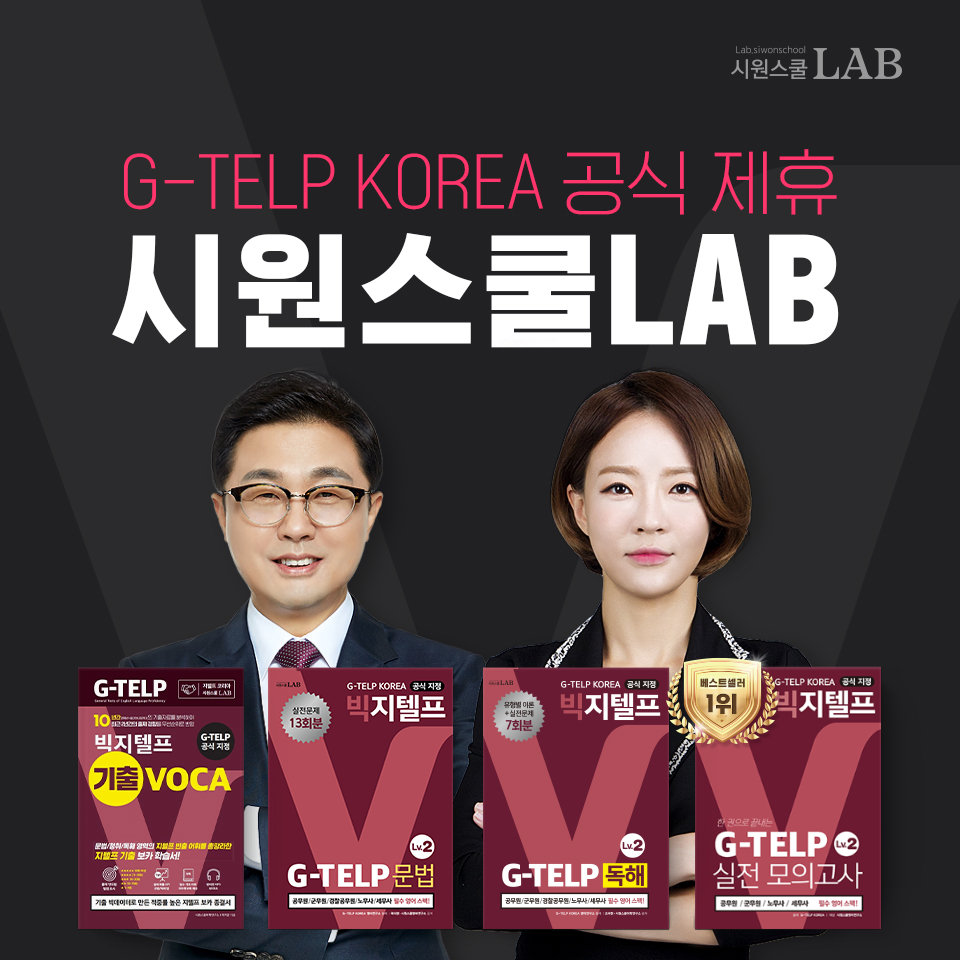 ▲시원스쿨랩은 G-TELP 인강 ‘빅지텔프 원패스’ 패키지에 추가 학습자료 제공을 혜택으로 더했다고 11일 밝혔다. (시원스쿨 제공)