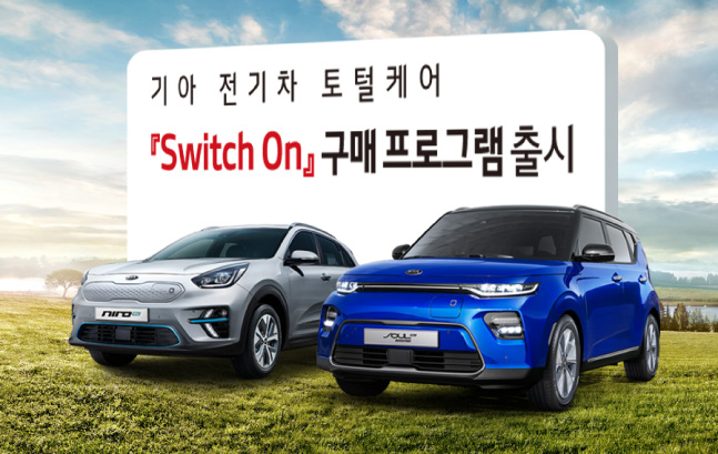 ▲기아자동차가 전기차 구매부터 충전, 중고차 매각에 이르는 카 라이프(Car Life) 전체를 책임질 구매 프로그램 ‘스위치 온(Switch On)’을 11일 출시했다. (사진제공=기아차)