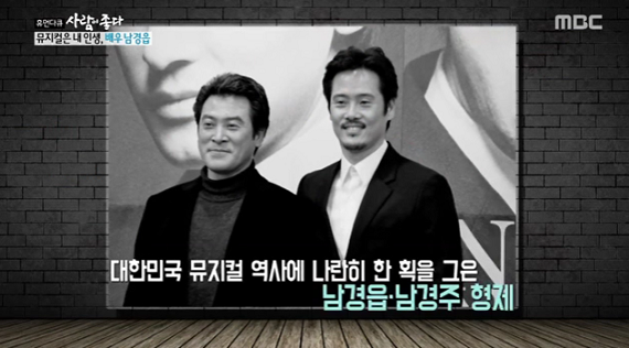 ▲‘휴먼다큐 사람이 좋다’ 남경읍, 남경주(사진제공=MBC)