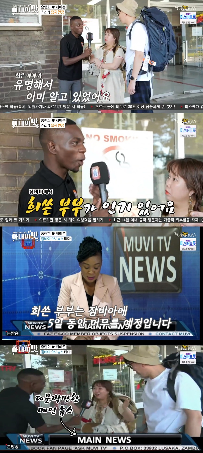 ▲홍현희-제이슨 부부가 잠비아를 방문했다.  (출처=TV조선 '아내의 맛' 방송캡처)