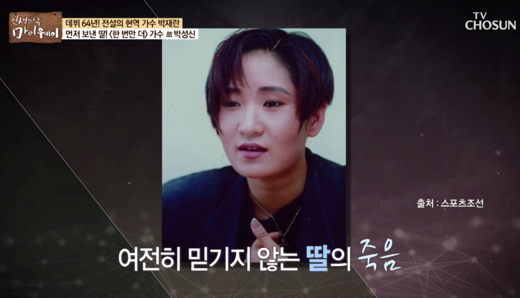 (출처=TV조선 '인생다큐 마이웨이')