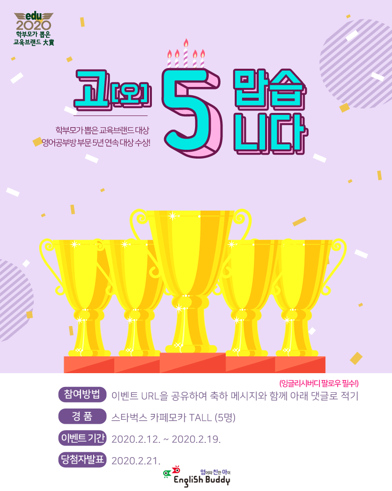 ▲금성출판사 잉글리시버디가 5년 연속 ‘학부모가 뽑은 교육브랜드 대상’ 영어공부방 부문 대상 수상을 기념해 ‘고오(5)맙습니다 이벤트’를 연다고 13일 밝혔다.
(금성출판사 제공)