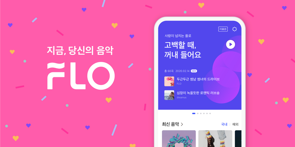 ▲SK텔레콤 음악 플랫폼 플로(FLO)가 밸런타인데이를 맞아 로맨틱한 분위기를 완성시켜줄 밸런타인데이 특집 테마 플레이리스트를 공개했다.  (플로 제공)