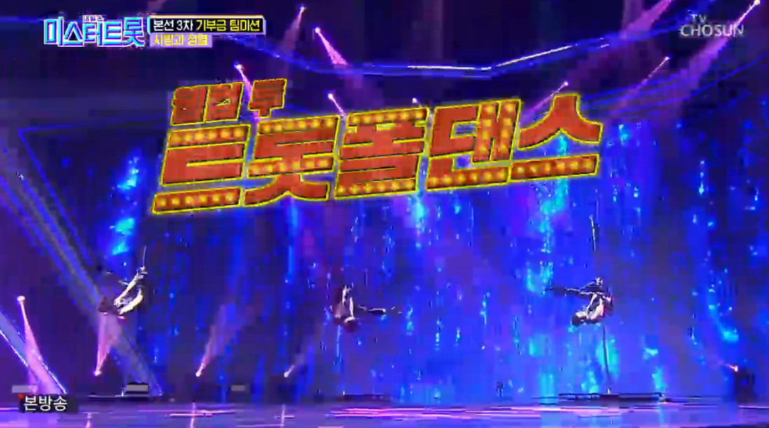 (출처=TV조선 '미스터트롯' )