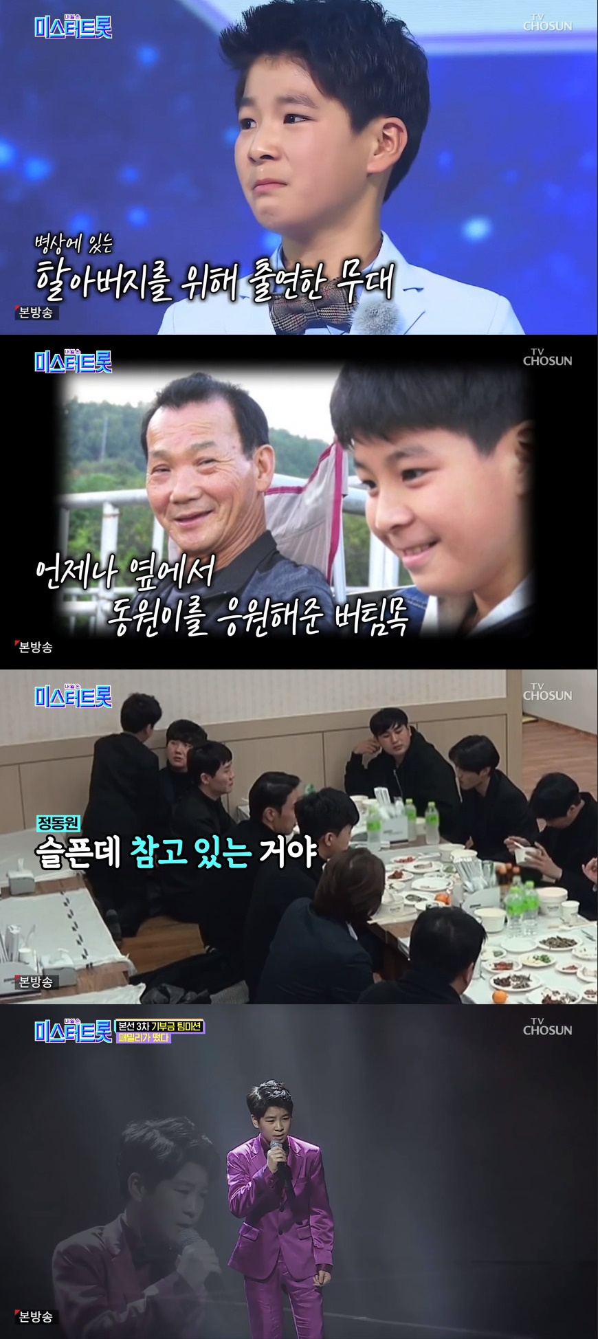 ▲정동원이 ‘미스터트롯’ 녹화 중 비보를 접했다.  (출처=TV조선 '미스터트롯' 방송캡처)