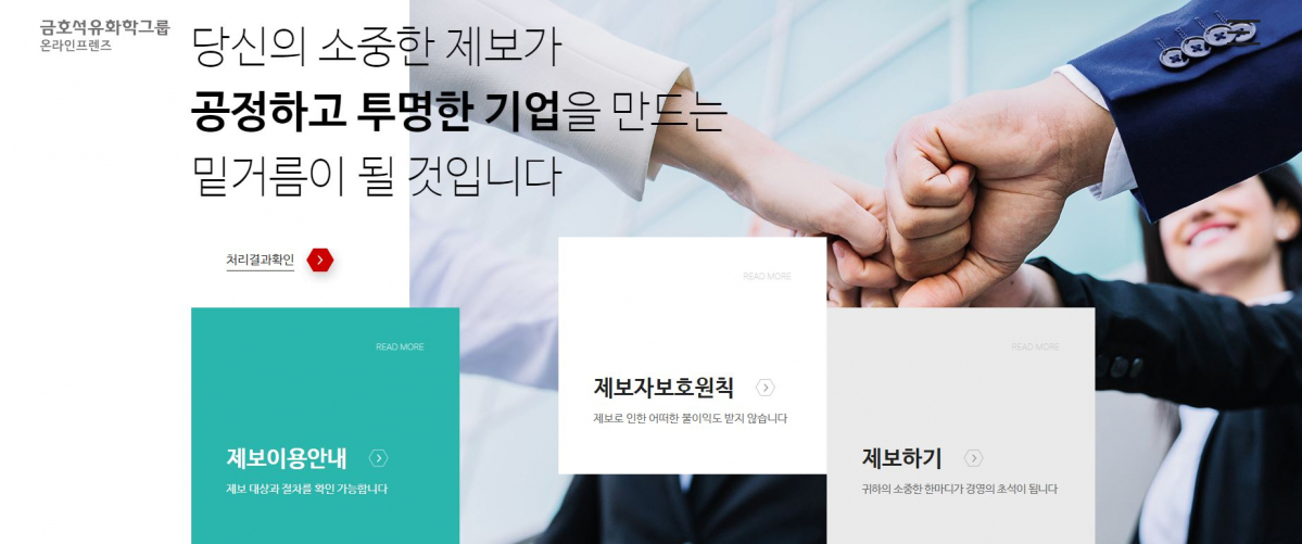 ▲금호석유화학그룹 제보 시스템 '온라인 프렌즈' 접속화면 (사진제공=금호석화)